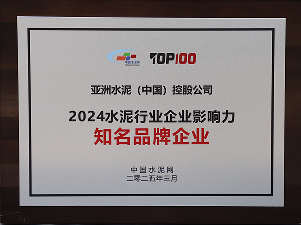 2025年3月13-14日，中國水泥網(wǎng)在浙江杭州舉辦“第十四屆中國水泥產(chǎn)業(yè)峰會暨 TOP100頒獎典禮”，亞泥（中國）獲頒“2024水泥行業(yè)企業(yè)影響力知名品牌企業(yè)”獎牌。