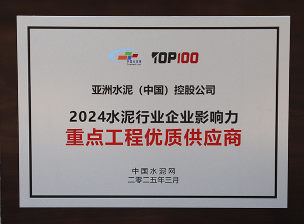 2025年3月13-14日，中國水泥網(wǎng)在浙江杭州舉辦“第十四屆中國水泥產(chǎn)業(yè)峰會暨 TOP100頒獎典禮”，亞泥（中國）獲頒“2024水泥行業(yè)企業(yè)影響力重點工程優(yōu)質(zhì)供應商”獎牌。