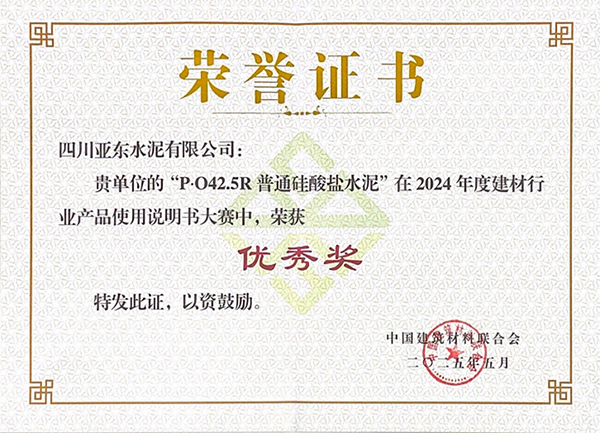 2025年10月15日，四川亞東水泥有限公司“P?O42.5R普通硅酸鹽水泥”在由“中國建筑材料聯(lián)合會”舉辦的2024年度建材行業(yè)產(chǎn)品使用說明書大賽中，榮獲“優(yōu)秀獎”，并獲頒獎牌。