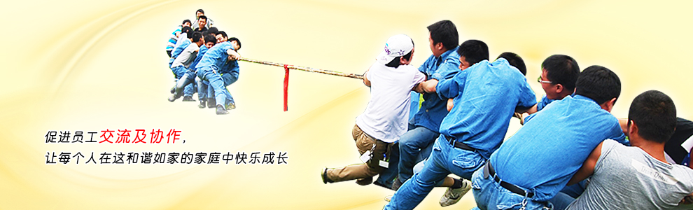 促進(jìn)員工交流及協(xié)作，讓每個(gè)人在這和諧如家的家庭中快樂(lè)成長(zhǎng)
