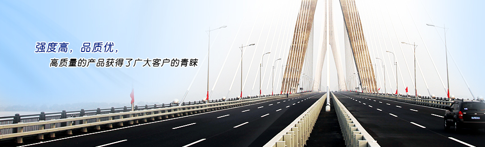 強(qiáng)度高，品質(zhì)優(yōu)，高質(zhì)量的產(chǎn)品獲得了廣大客戶(hù)的青睞